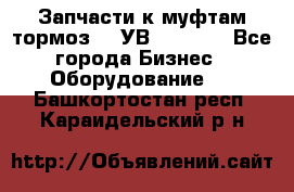 Запчасти к муфтам-тормоз    УВ - 3144. - Все города Бизнес » Оборудование   . Башкортостан респ.,Караидельский р-н